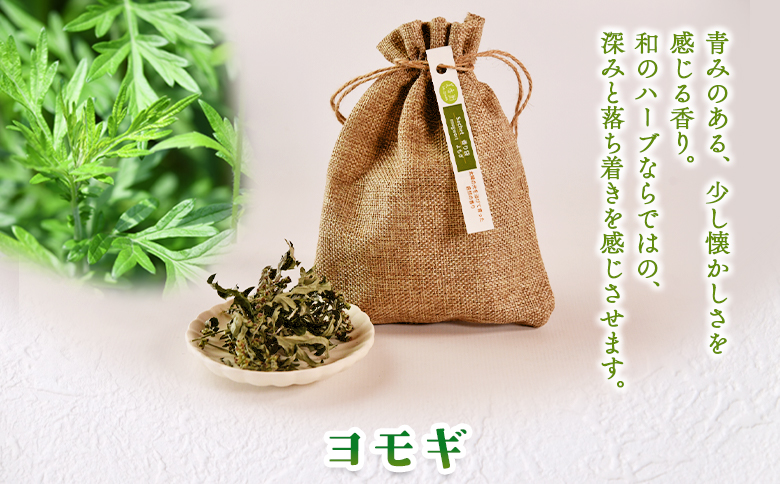 ＜香り袋（ヨモギ）＞国産 ドライ 乾燥した天然ハーブ 自然 芳香用 サシェ クローゼット 引き出し 玄関 お部屋 車内 車の中 バッグ 鞄 カバン 宮崎県 三股町【MI717-bi】【美香園】