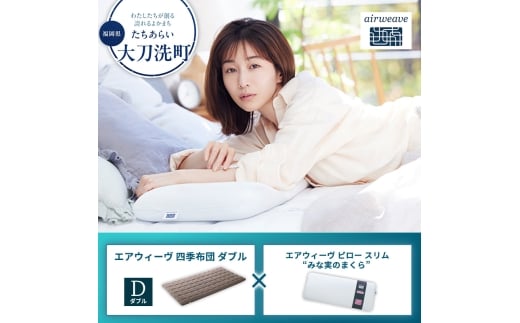 【大刀洗町限定】エアウィーヴ 四季布団 ダブル × エアウィーヴ ピロー スリム“みな実のまくら” セット