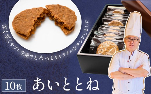 クッキー あいととね 10枚 入り キャラメル クッキーサンド お菓子 個包装 化粧箱入り 小分け おやつ 冷蔵 プレゼント お土産 誕生日 洋菓子 おしゃれ パティシエ ポムホッペ 送料無料 埼玉県 羽生市
