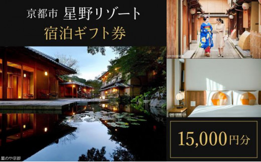 【星野リゾート】宿泊ギフト券15,000円（ホテルの宿泊に利用可）［ 京都 嵐山 星のや 星野 圧倒的非日常感 ホテル 宿泊 ギフト券 割引券 割引 チケット 宿泊券 人気 おすすめ ホテル 宿泊 旅行 観光 グルメ ふるさと納税 ］