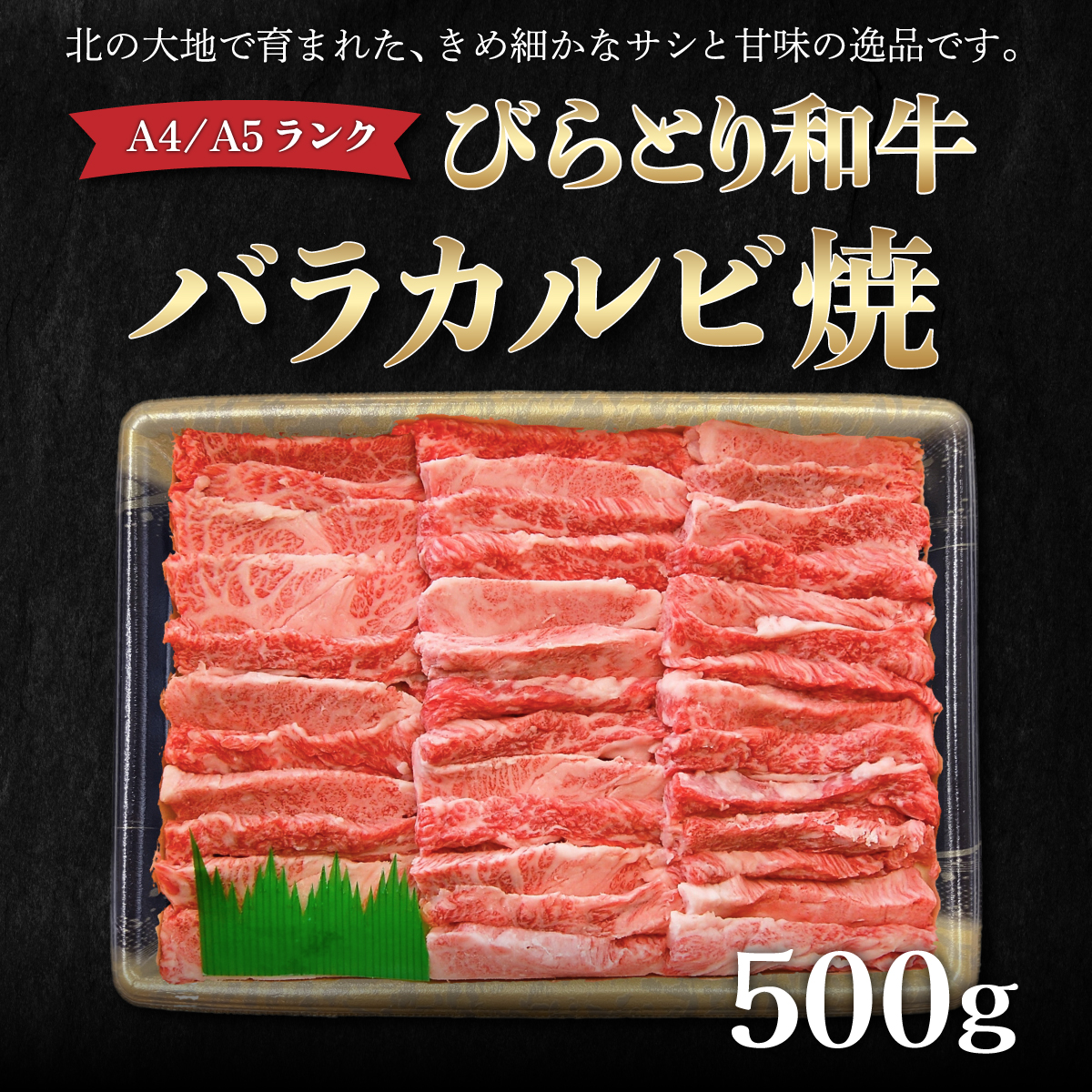 【A4/A5ランク黒毛和牛】びらとり和牛バラカルビ焼500ｇ BRTB020