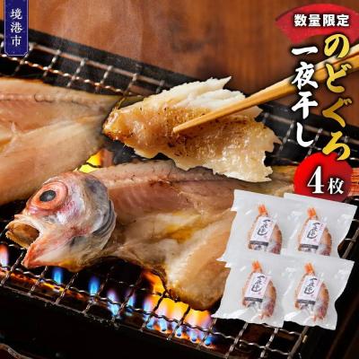 ふるさと納税 境港市 <数量限定>のどぐろ一夜干し(4枚)