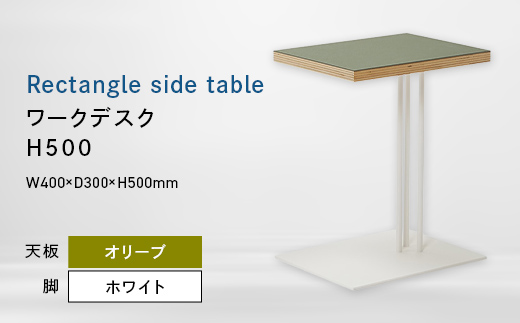 
                  Rectangle side table （レクタングルサイドテーブル） ワークデスク H500 ホワイト_オリーブ EB8-0639
                