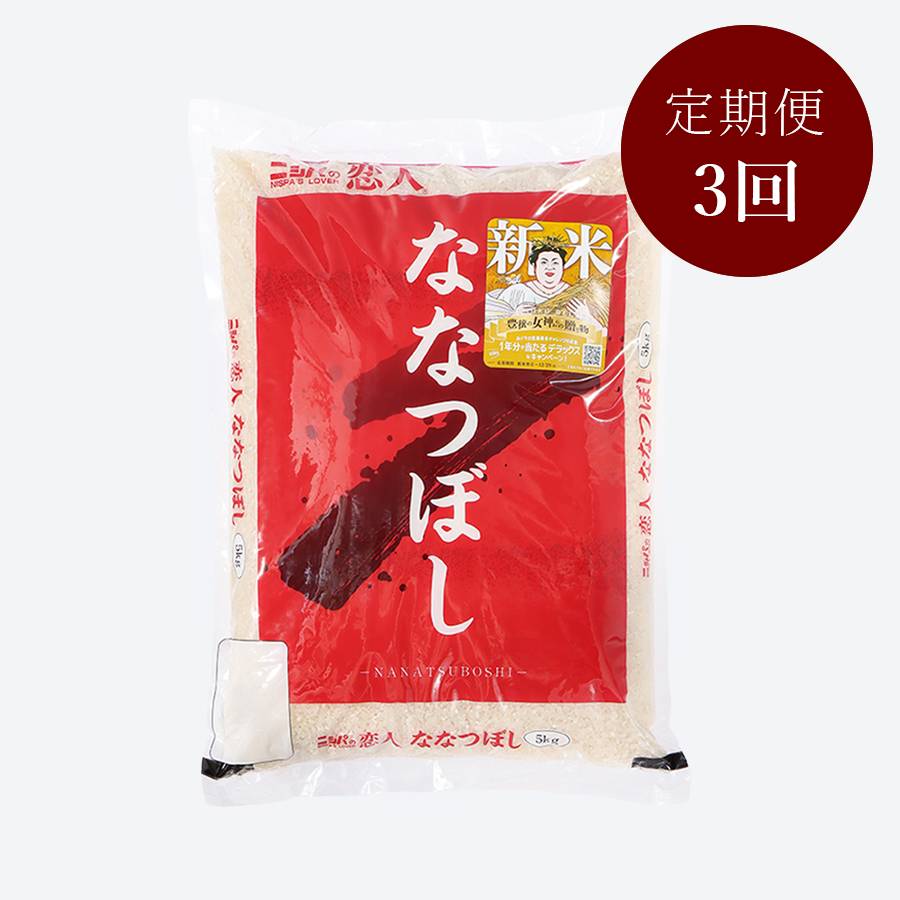 ＜ニシパの恋人＞ななつぼし5kg（3回定期便）