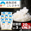 【ふるさと納税】米 定期便 南魚沼産 コシヒカリ 60kg ( 2kg × 10袋 × 3ヵ月 ) | お米 こめ 白米 食品 人気 おすすめ 送料無料 魚沼 南魚沼 南魚沼市 新潟県 精米 産直 産地直送 お取り寄せ お楽しみ