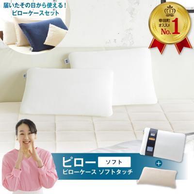 ふるさと納税 幸田町 エアウィーヴ ピローソフト×ピローケース ソフトタッチ セット (ベージュ)