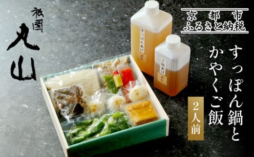 
【祇園丸山】 すっぽん鍋とかやくご飯（２人前）
