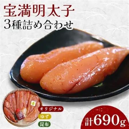 福岡県産　宝満明太子　詰め合わせ　690g_魚介・海産物 明太子  めんたいこ_【配送不可地域：離島】【1112703】