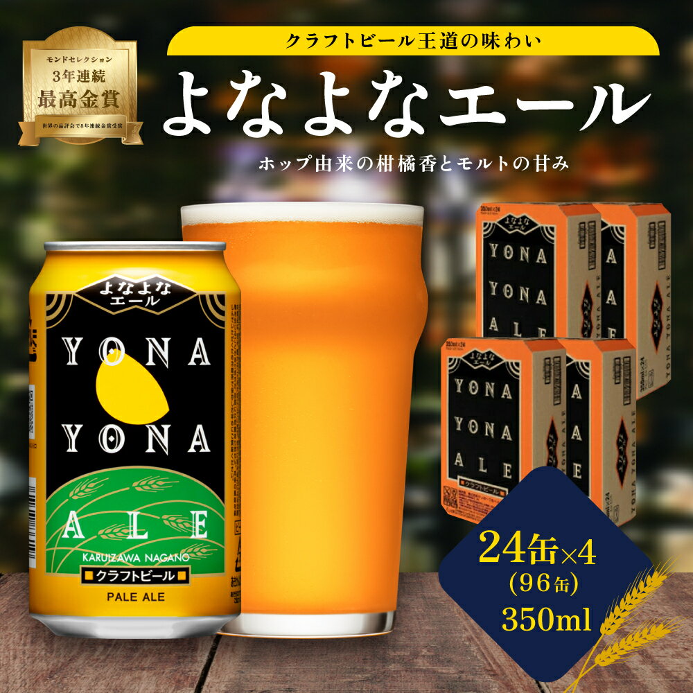 【ふるさと納税】よなよなエール（96缶）クラフトビール 4ケース お酒 地ビール 晩酌 家飲み バーベキュー BBQ 忘年会 花見 フレッシュな香り モルトの甘み ホップ香 　お届け：30営業日以内に出荷