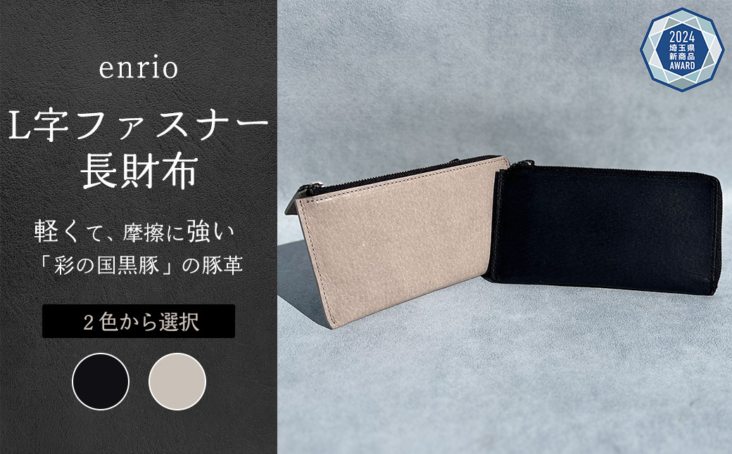 
enrio L字ファスナー長財布　＜ブラック・グレーから選択＞　【11218-0797】
