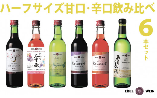 
エーデルワイン ハーフサイズ 甘口･辛口 飲み比べ 360ml×6本セット 【1706】
