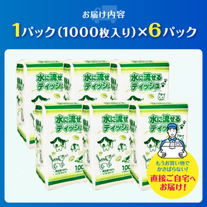 ペット用ティッシュ 1000枚 6パック 水に流せる ソフトタイプ 再生紙100％ ペット用品 ティッシュペーパー 散歩 お尻ふき 富士市 [sf079-004]