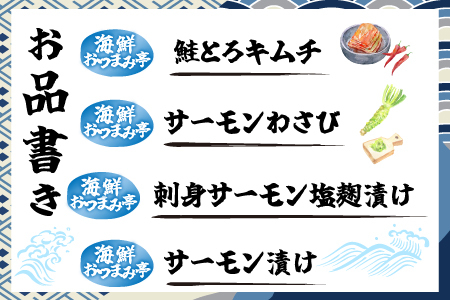 おつまみ刺身サーモン4種セット(4種計4個) G-09037