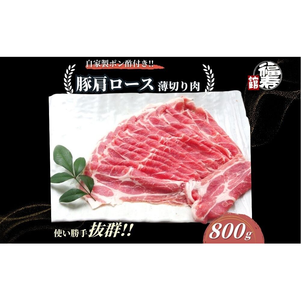  国産上規格 豚肩ロース 薄切り肉 800g 自家製ポン酢付き ／しゃぶしゃぶ 肉 お中元 お歳暮 正月 ギフト ご飯 ごはん 食べ物 奈良県 宇陀市 福寿館