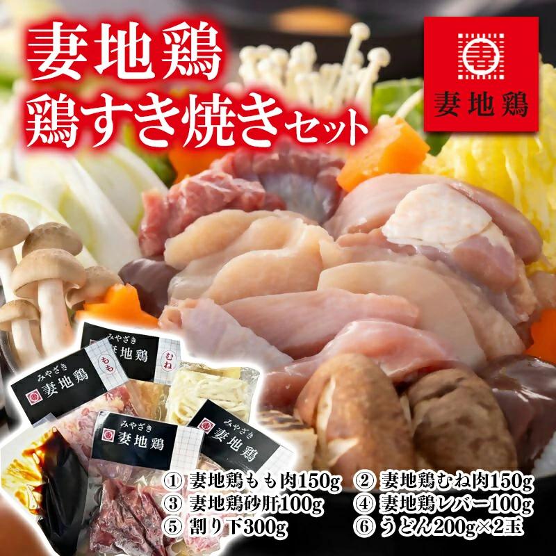 「妻地鶏」鶏すきセット30＜1-66＞＊