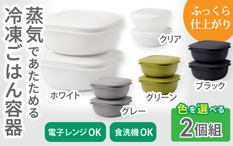 
                  蒸気であたためる冷凍ごはん容器　2個組【5色から好きなカラーを選べる】/ 奈良県 葛城市 容器 プラスチック ライクイット 冷凍ご飯 ザル型【like090】
                