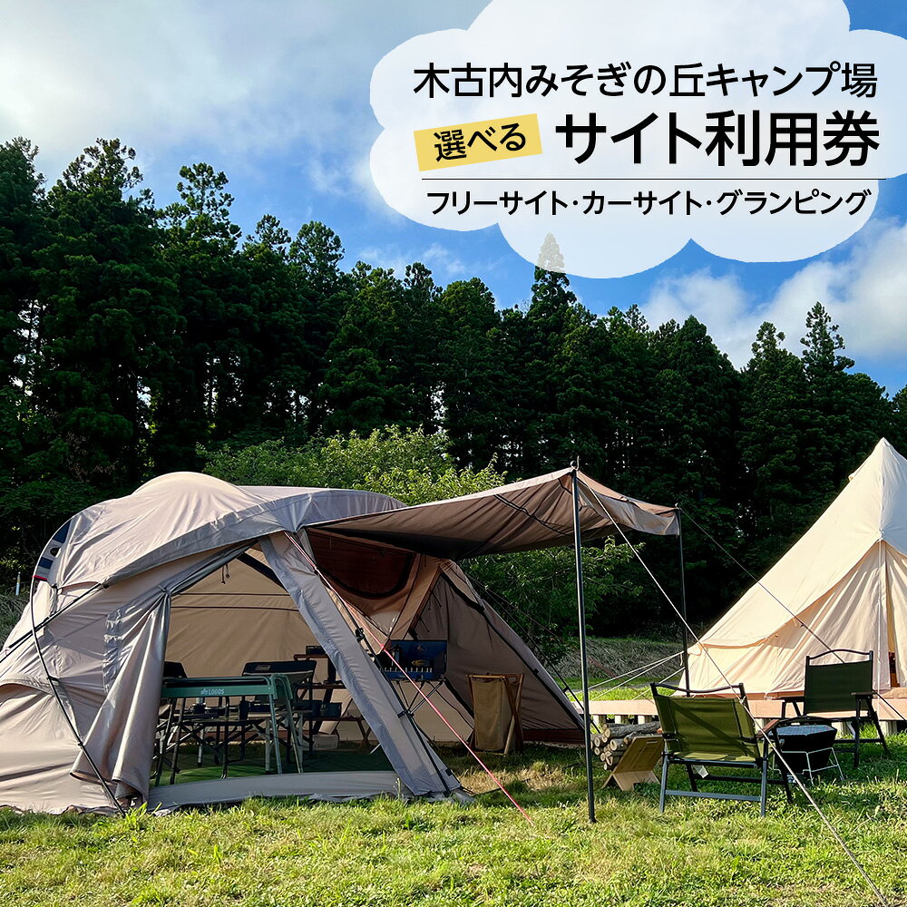【ふるさと納税】木古内みそぎの丘キャンプ場 選べるサイト利用券 フリーサイト カーサイト 手ぶら キャンプ 利用券 アウトドア テント グランピング 宿泊 テント伯 旅行 体験 キャンプ場 北海道ふるさと納税 木古内町 ふるさと納税 北海道
