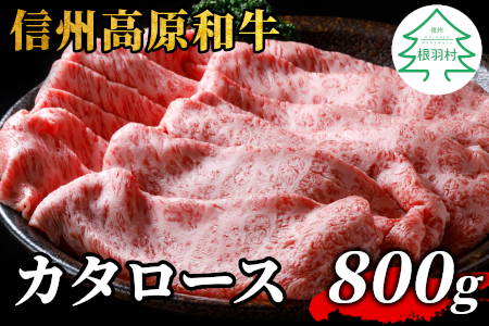 信州高原和牛 カタロース 800g (400g×2) しゃぶしゃぶ すき焼き 国産黒毛和牛