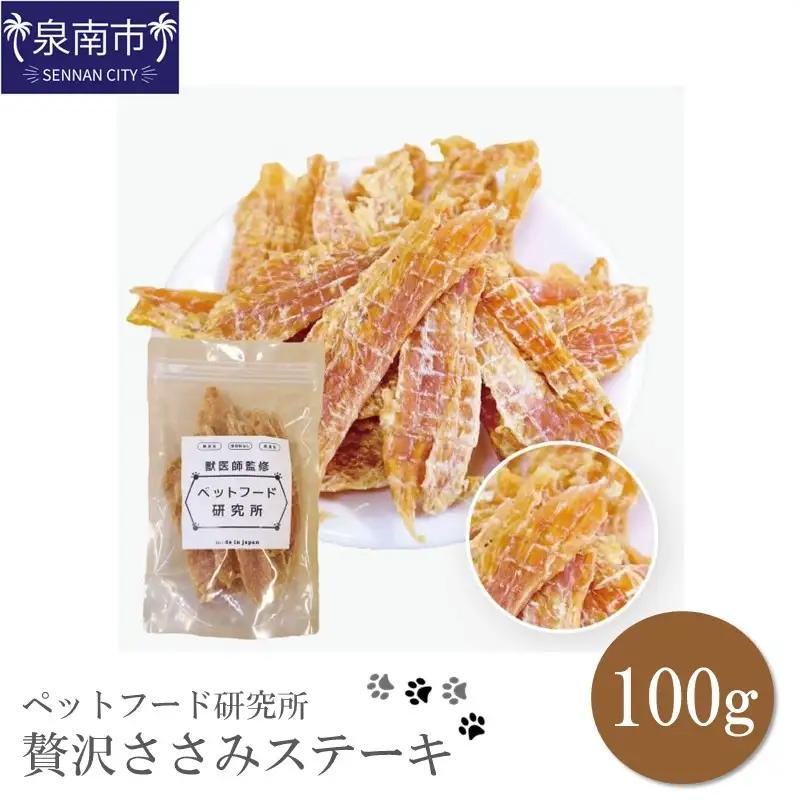 ペットフード研究所 国産無添加【低脂肪・低脂質】贅沢ささみステーキ100g【087E-049】