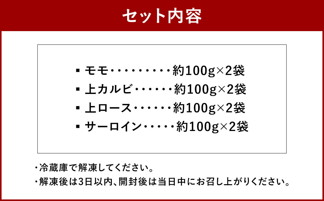 阿蘇あか牛 食べ比べセット（モモ・上カルビ・上ロース・サーロイン） 約800g