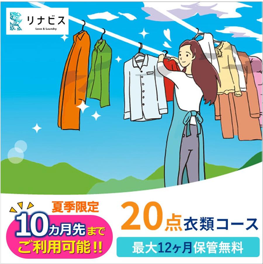 【ふるさと納税】【リナビス】クリーニング衣類20点セットクーポン 兵庫県 西脇市 サービス クリーニング スーツ リナビス 最長12か月保管 シミ抜き 毛玉取り ボタン付け 保管 長期保管 無料保管 抗菌加工 シワ予防 冬服 リナビス 3営業日以内メール配信 期間延長 夏季限定