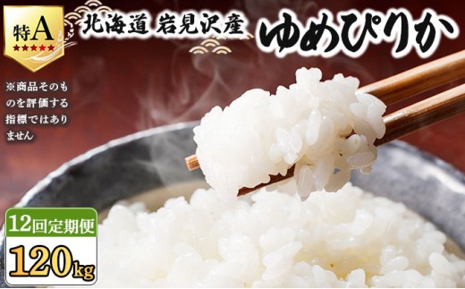 令和7年産 ＜定期便12回＞ 山下商店 ゆめぴりか 10kg | 北海道岩見沢産 ゆめぴりか 米 白米 お米 岩見沢市 [a164-018] 定期便12回