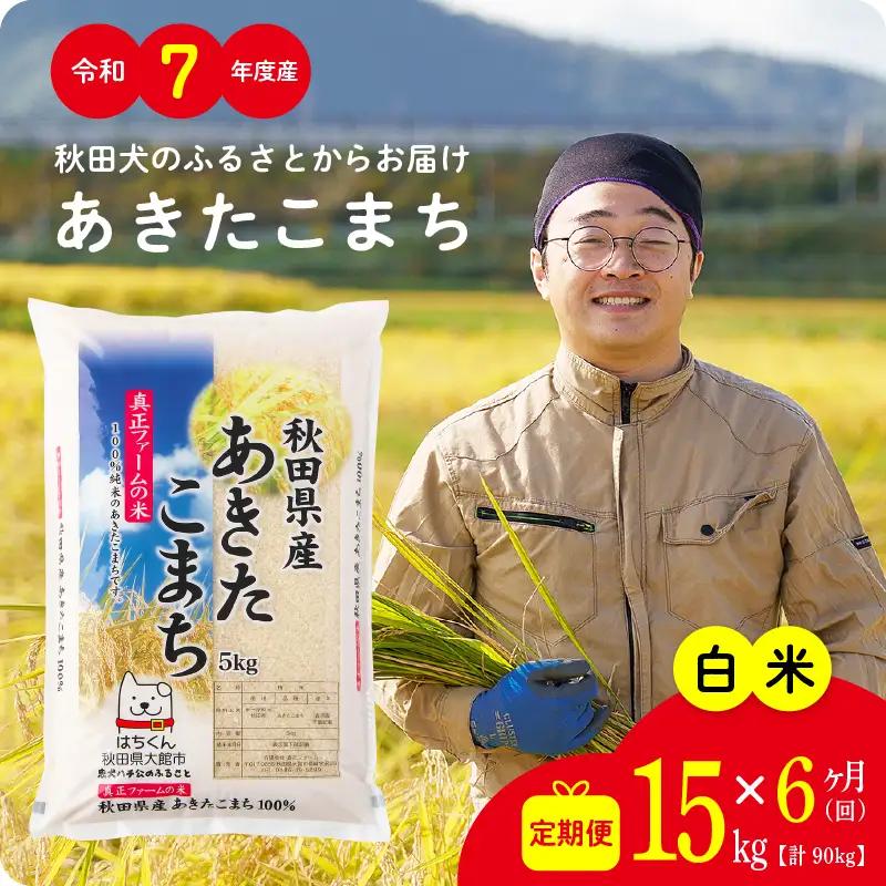 《令和7年産》【6ヶ月15kg定期便】白米 あきたこまち 精米 ブランド米 定期便【真正ファーム】