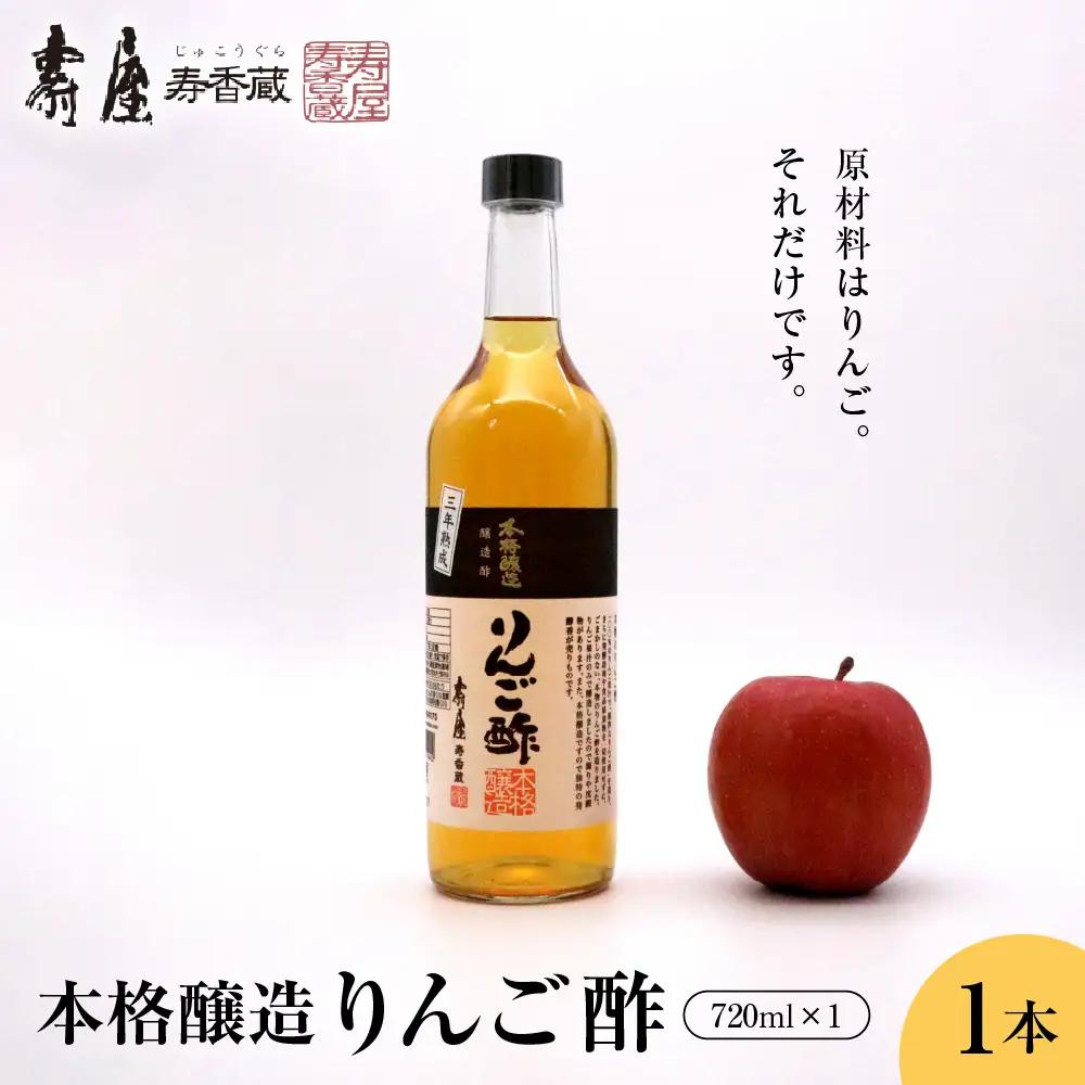 本格醸造りんご酢 720ml×1本 りんご酢