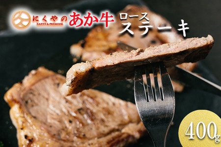 【矢野畜産】熊本県産 あか牛 ロース 400g 赤身 サシ ステーキ ビフテキ 熊本 阿蘇 国産 あか牛 褐毛和種 あかげわしゅ 高品質 矢野畜産 にくやの 老舗 おうちごはん おうち時間 通販 贈答 ギフト 阿蘇の自然の宝物