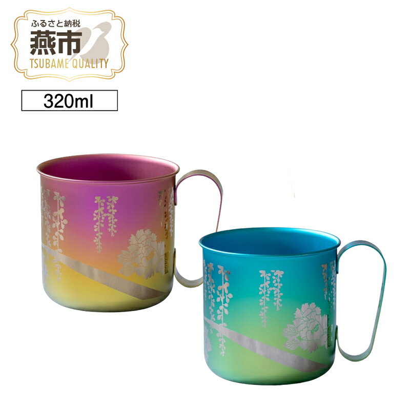 【ふるさと納税】 HORIE チタン製デザインマグカップ 牡丹【 ホリエ ほりえ チタン チタン製 マグカップ コップ マグ グラス ギフト プレゼント 贈り物 保冷 日本製 新潟県 燕市 燕三条 】