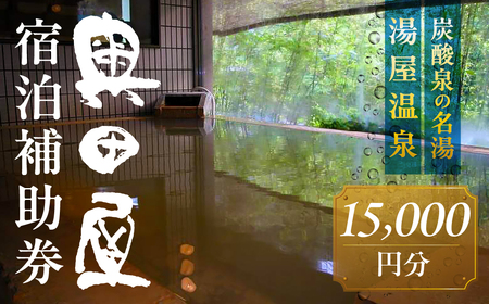 湯屋温泉 【奥田屋】宿泊補助券（15,000円分）【a028-5】