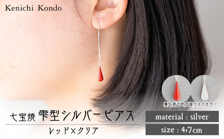 ピアス しずく レッド×クリア 七宝 | ピアス アクセサリー Kenichi Kondo