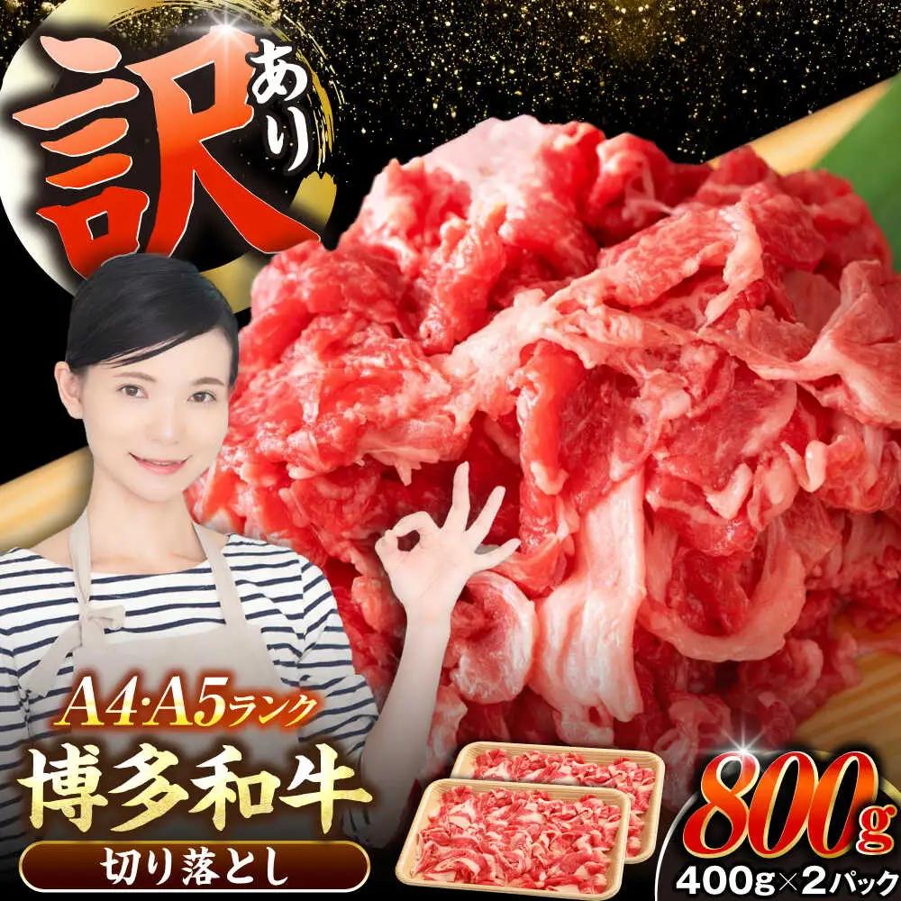 【訳あり】【A4-A5ランク】博多和牛 切り落とし 800g(400g×2個) VDZ039 訳あり 牛肉切り落とし