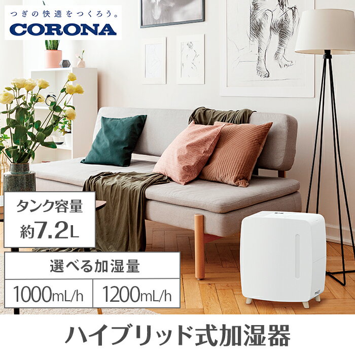 【ふるさと納税】家電 加湿器 コロナ ハイブリッド式加湿器 選べる 1000ml 1200ml UF-HS1025RV(W) UF-HS1225RV(W)