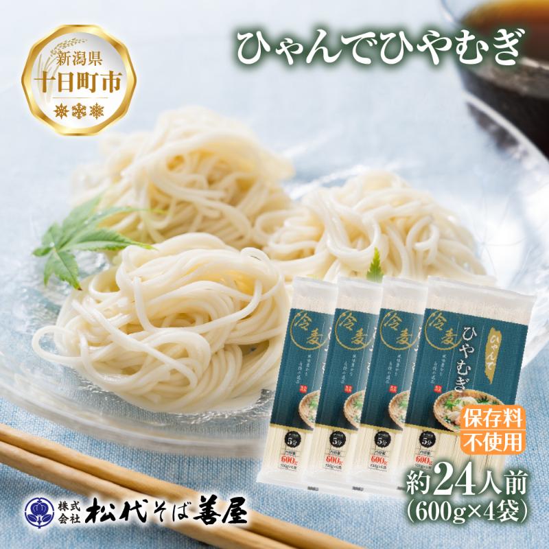 【ふるさと納税】ひゃんで ひやむぎ 600g 4袋 約24人前 冷や麦 ヒヤムギ 冷麦 干しひやむぎ ファミリー 麺 乾めん 自家用 お中元 お歳暮 贈り物 お取り寄せ 備蓄 保存 便利 ギフト 越後 魚沼 松代そば善屋 新潟県 十日町市