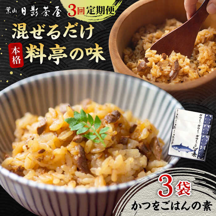 【ふるさと納税】【全3回定期便】葉山日影茶屋 かつをごはんの素 3袋入 カツオ かつお 鰹 かつおごはん 弁当 かつお飯 名物料理 ごはんの素 料亭の味 祝い ギフト 神奈川県 葉山町【(株)日影茶屋】[ASAX090]