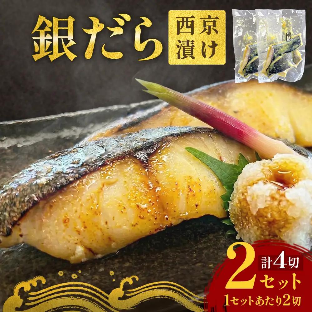 銀だら 西京漬 2切パック × 2セット 銀タラ 銀鱈 漬魚 漬け魚 魚 魚介類 海鮮 和食 日本食 切り身 味噌漬 熟成 焼くだけ 簡単 簡単調理 惣菜 西京焼き 西京漬け 西京 ブレンド味噌 おかず おつまみ ご飯のお供 お弁当 冷凍 個包装 小分け 贈り物 ギフト 宮城県 宮城 石巻市