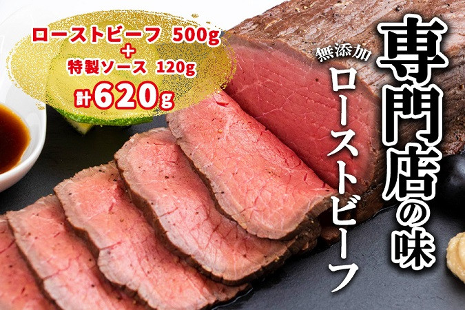 
12月1日～22日発送　ローストビーフ専門店の味　こだわり無添加ローストビーフ500gと特製ソース120g　合計620g　年内発送　【訳あり】
