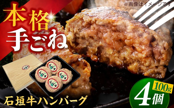
                  石垣牛 100％ ハンバーグセット 400g (100g×4個)【4個】 お肉屋本店 [BCAZ007] ハンバーグ はんばーぐ 個包装 沖縄県産 石垣牛 ハンバーグ  はんばーぐ 国産 牛 石垣牛ハンバーグ 冷凍 ギフト お取り寄せ はんばーぐ ハンバーグ 石垣牛ハンバーグ 肉 お肉 おにく にく 牛 牛肉 和牛 石垣 沖縄 おきなわ 沖縄県 九州 沖縄市 沖縄産 10000円
                