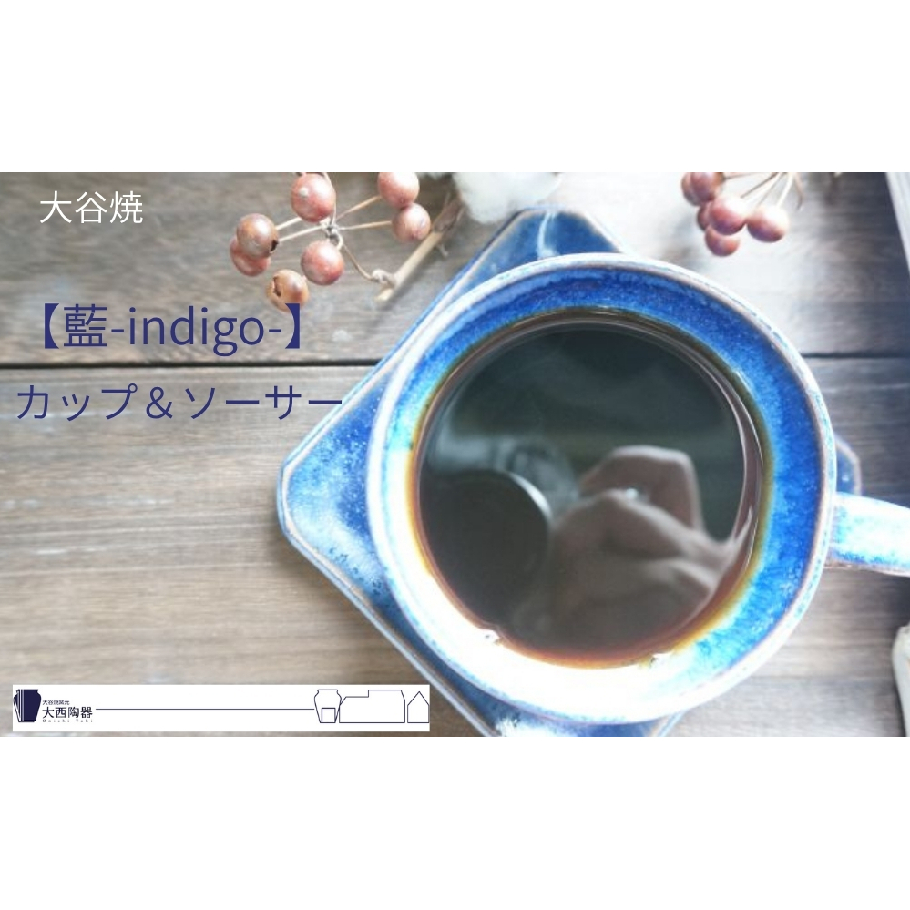 大谷焼 【藍-indigo-】カップ＆ソーサー（大西陶器）　鳴門　陶器　食器　藍　カップ　ギフト　母の日　父の日　敬老の日　結婚祝い　クリスマス　大谷焼