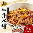 【ふるさと納税】 牛丼の素 北海道産 和牛 3箱 1食170g 真空パウチ すきやき風 牛丼 牛丼の具 牛肉 お肉 肉 玉葱 お取り寄せ グルメ 牛丼本舗 冷蔵 北海道 札幌市