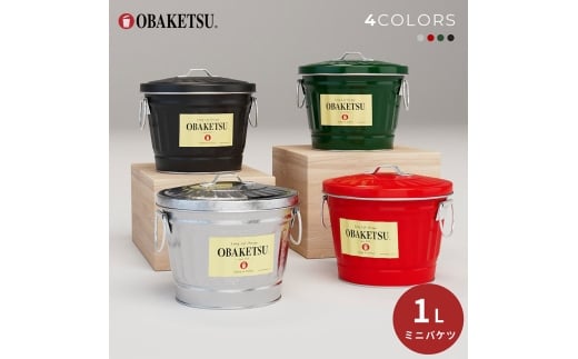 [№5258-6260]ミニオバケツ　1L 5個【全色セット】（シルバーのみ2個）　バケツ おしゃれ 日本製 リビング キッチン 園芸