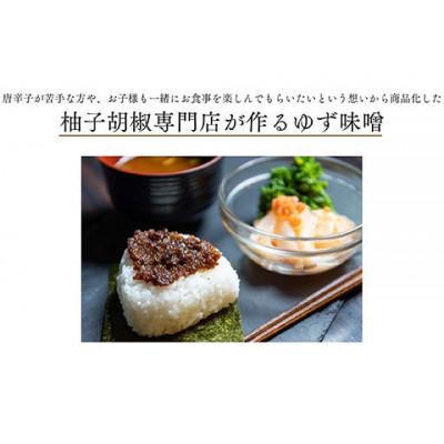 ふるさと納税 朝倉市 柚商いのや。　ゆず味噌80g ×2 |  | 01
