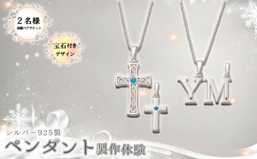 シルバー925製ペンダント製作体験［宝石付きデザイン］丸一日 ペアチケット ／ ペンダント制作体験 シルバー925 宝石付きペンダント ペアチケット ジュエリー制作体験 手作りアクセサリー オリジナルペンダント 天然石アクセサリー カップル体験 記念日デート 東京体験 ワークショップ 東京都  [No.268]