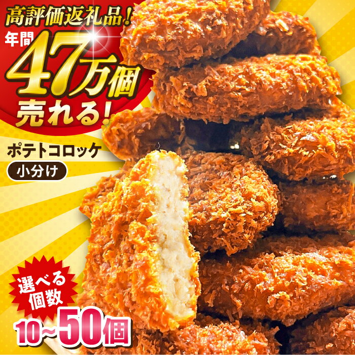 【ふるさと納税】【選べる個数！】ポテトコロッケ 10個〜50個 コロッケ 卵不使用 惣菜 冷凍 お弁当 人気 おかず ころっけ 揚げ物 じゃがいも ジャガイモ 横須賀 ポテト ぽてと 冷凍食品 冷食【三富屋商事株式会社】[AKFJ001]
