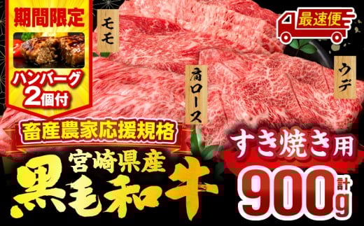 【最速便(10日以内に発送)】【期間・数量限定】畜産農家応援！宮崎県産 黒毛和牛 スライス3種セット(肩ロース・ウデ・モモ 各300g)・国産牛ハンバーグ100g×2個_M132-092-B2-10d