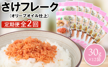 【定期便：全2回】さけフレーク（オリーブオイル仕上）30g×12袋【04006901】
