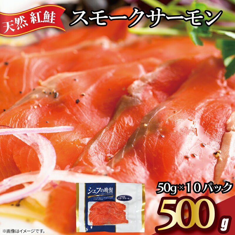 【ふるさと納税】 紅鮭 スモークサーモン 500g 50g×10パック 使い切り 食べきり カット スライス サーモン 鮭 さけ 燻製 無添加 冷凍 真空 個包装 真空パック 切身 お取り寄せ グルメ 魚 大容量 ギフト 贈り物 海の幸 ふるさと納税さけ 送料無料 千葉県 銚子市 松岡水産