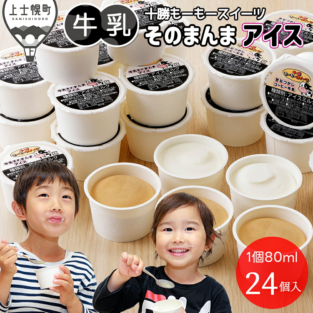 【ふるさと納税】十勝もーもースイーツ アイス 牛乳そのまんまアイス&コーヒー 80ml×24個 北海道 スイーツ アイスクリーム アイスミルク 卵不使用 低カロリー レビューキャンペーン対象品 ※オンライン申請対応