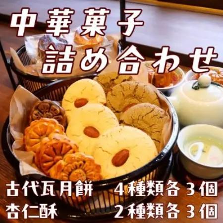 【ご自宅用】中華菓子詰め合わせ　月餅4種　杏仁酥2種【配送不可地域：離島】【1714413】